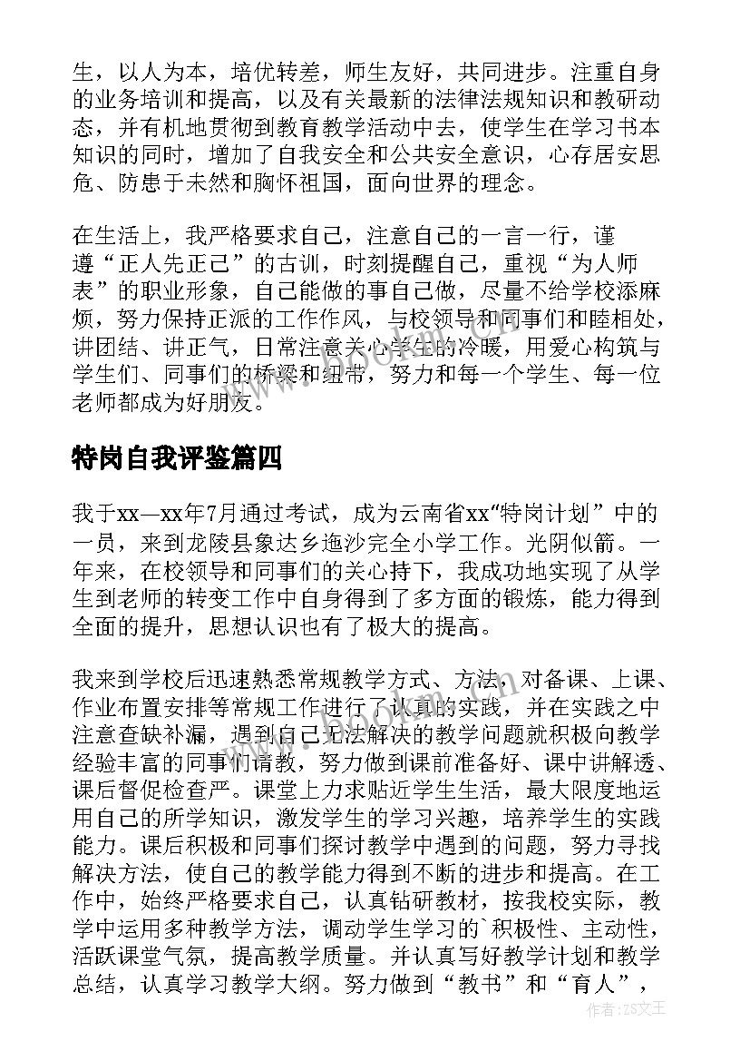 特岗自我评鉴 特岗教师自我鉴定(大全7篇)