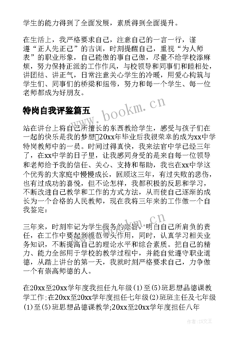 特岗自我评鉴 特岗教师自我鉴定(大全7篇)