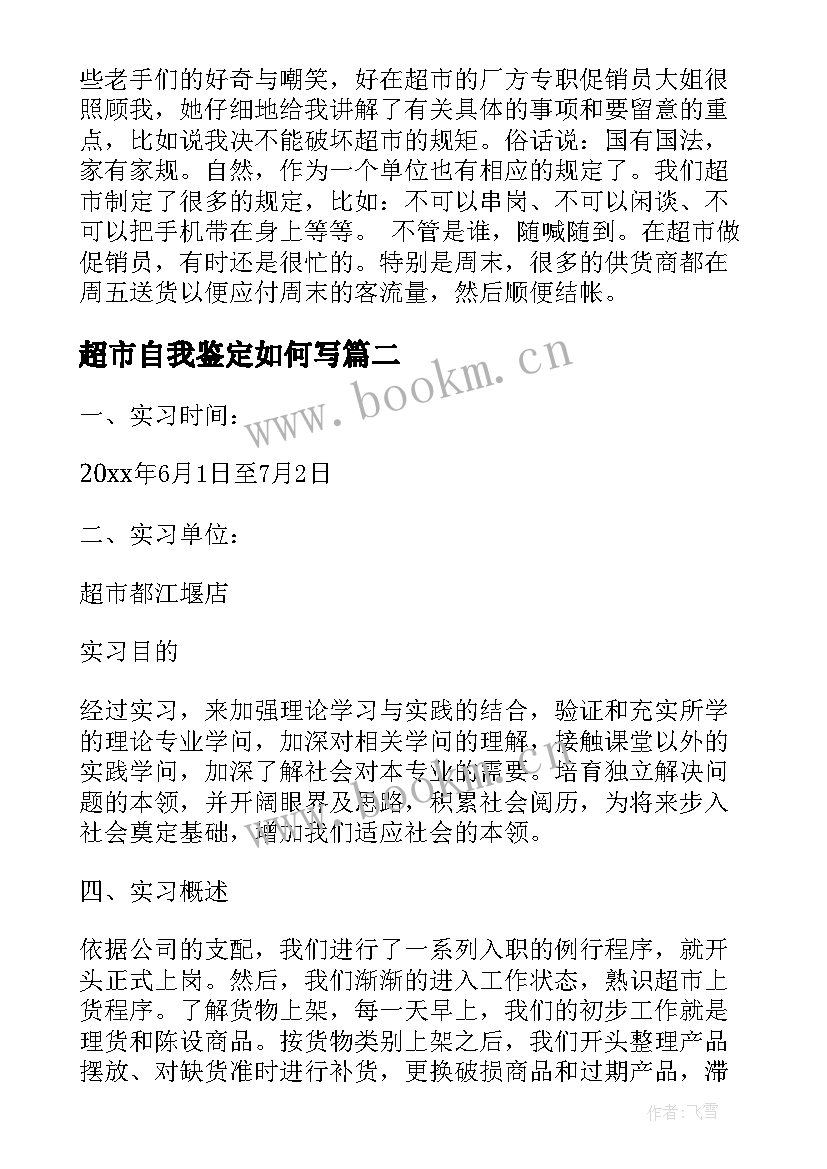 超市自我鉴定如何写 超市实习自我鉴定(实用5篇)