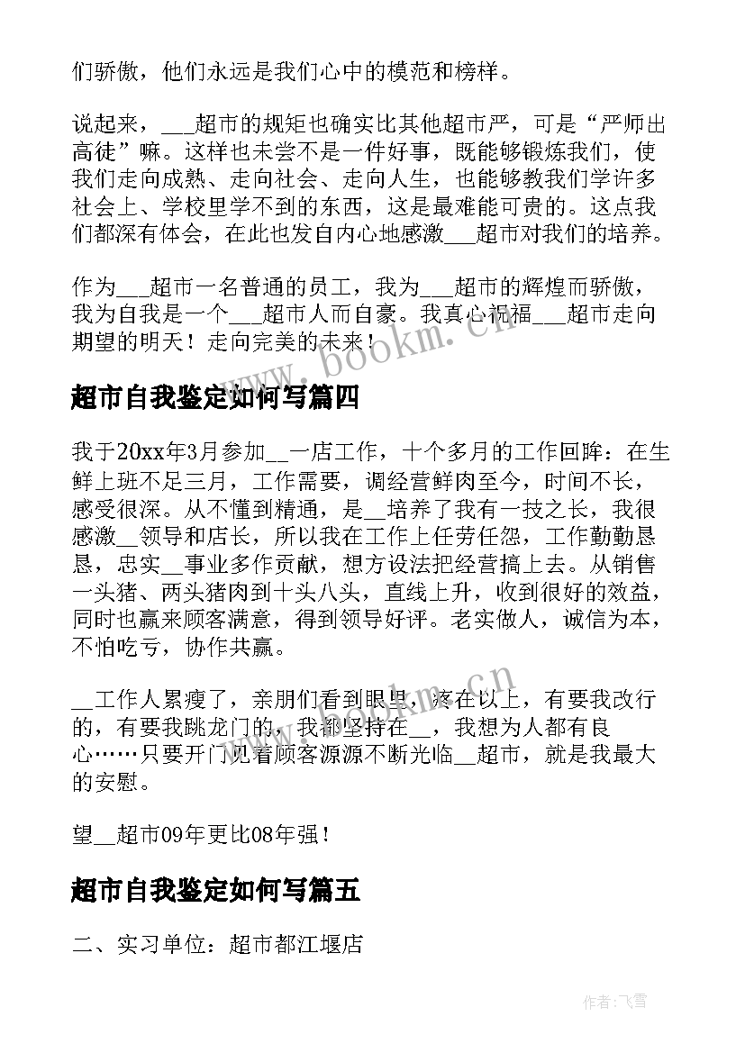 超市自我鉴定如何写 超市实习自我鉴定(实用5篇)