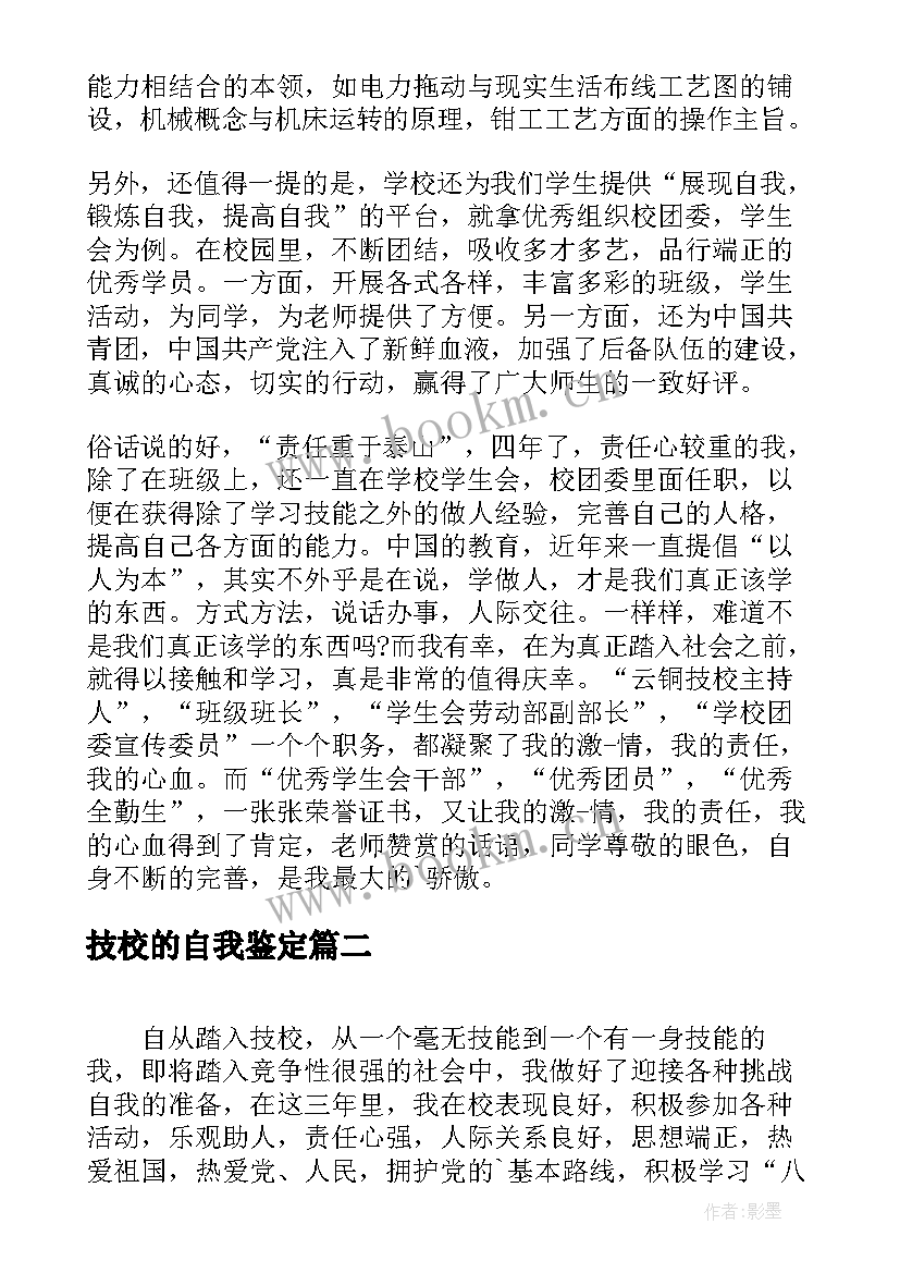 2023年技校的自我鉴定 技校学生毕业自我鉴定(优秀5篇)