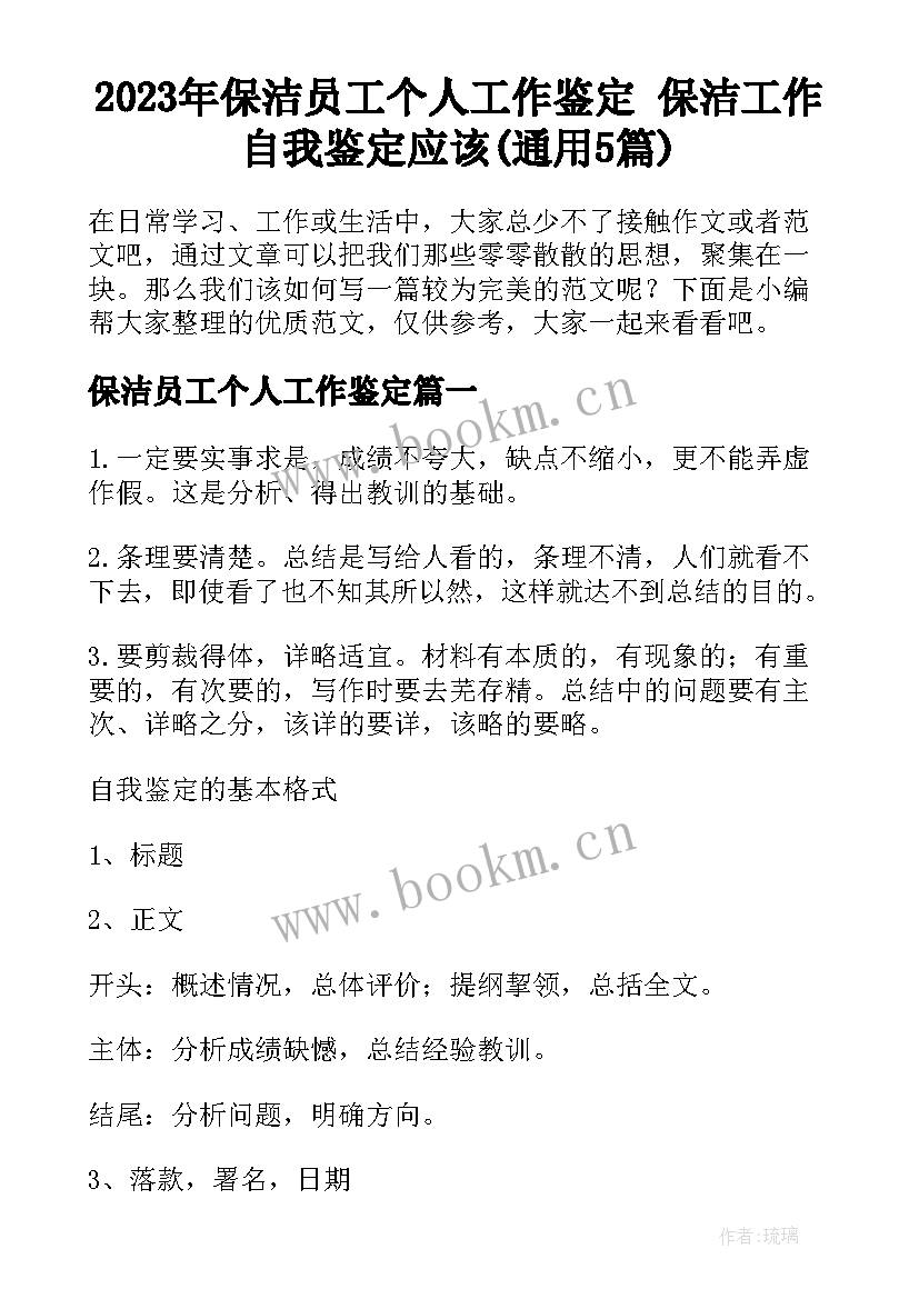 2023年保洁员工个人工作鉴定 保洁工作自我鉴定应该(通用5篇)