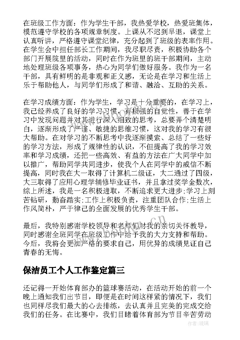 2023年保洁员工个人工作鉴定 保洁工作自我鉴定应该(通用5篇)