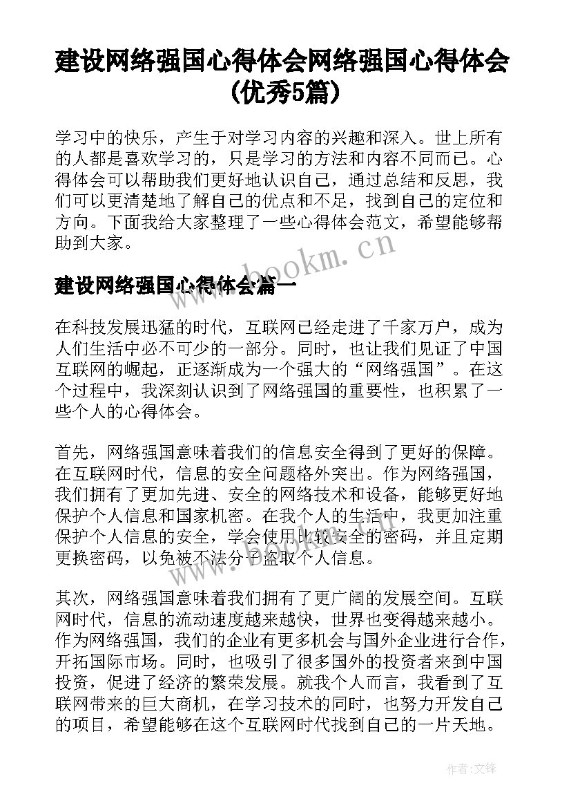 建设网络强国心得体会 网络强国心得体会(优秀5篇)