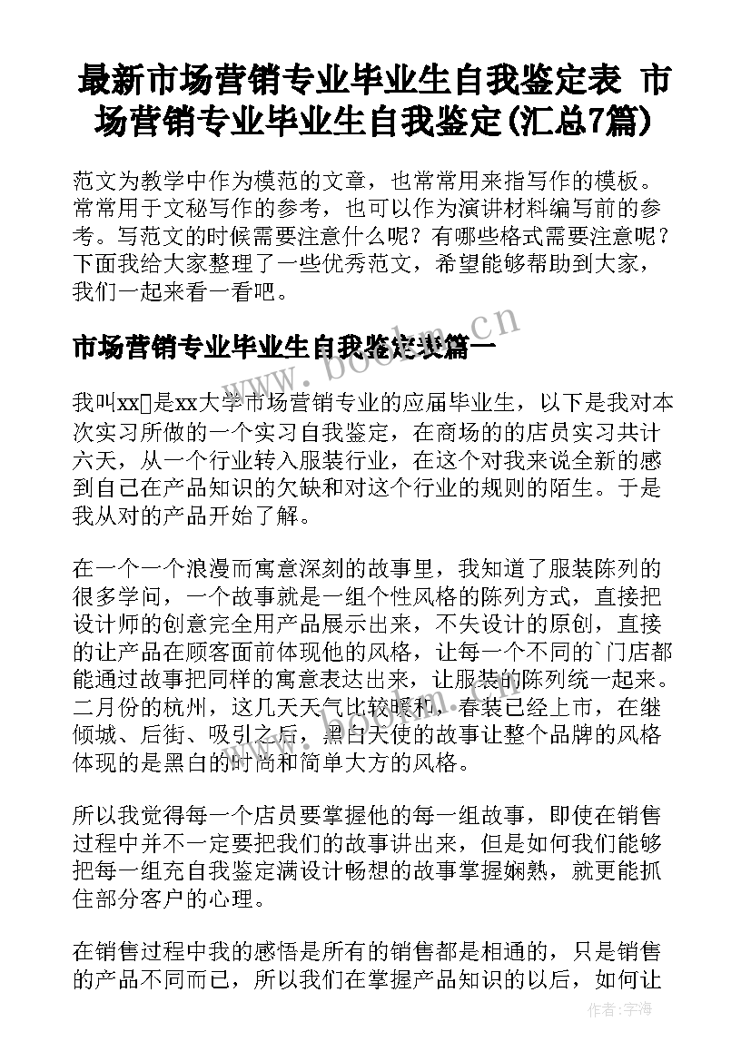 最新市场营销专业毕业生自我鉴定表 市场营销专业毕业生自我鉴定(汇总7篇)