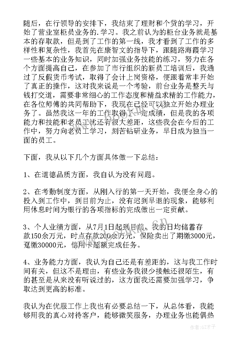 银行转正自我鉴定一点(汇总6篇)