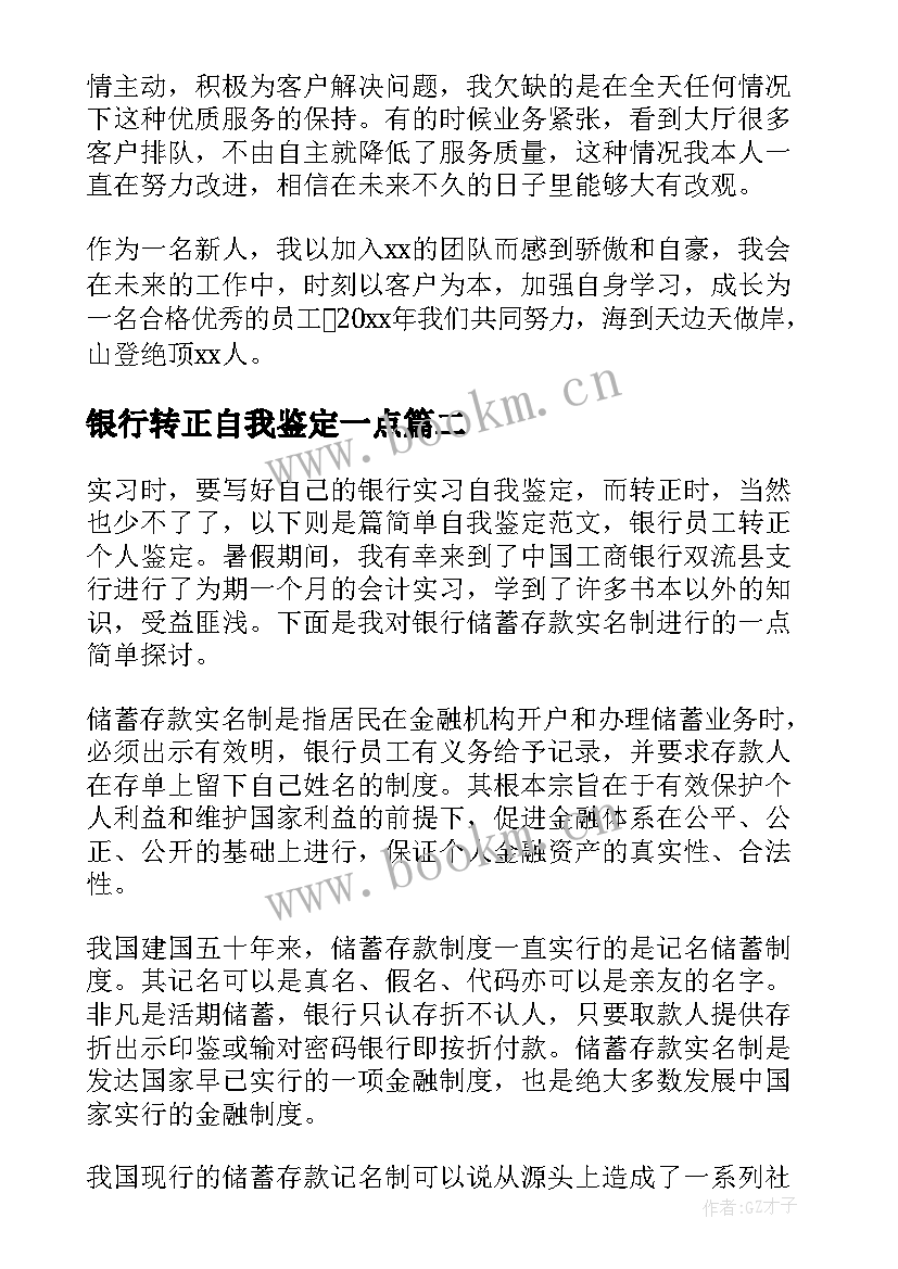 银行转正自我鉴定一点(汇总6篇)