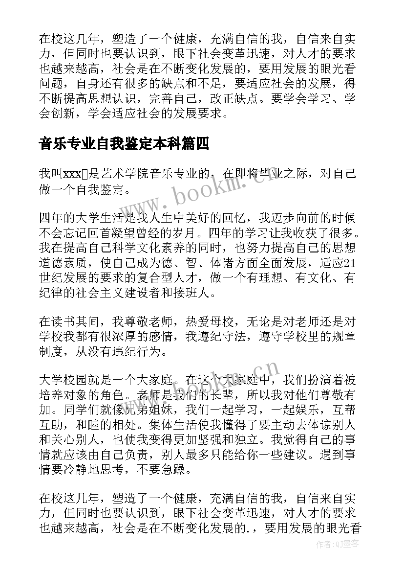 最新音乐专业自我鉴定本科(实用5篇)