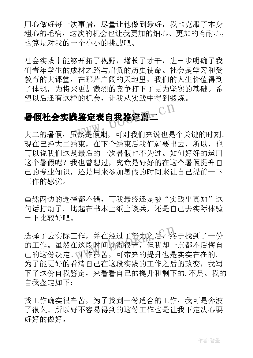 暑假社会实践鉴定表自我鉴定 暑假社会实践自我鉴定(实用5篇)