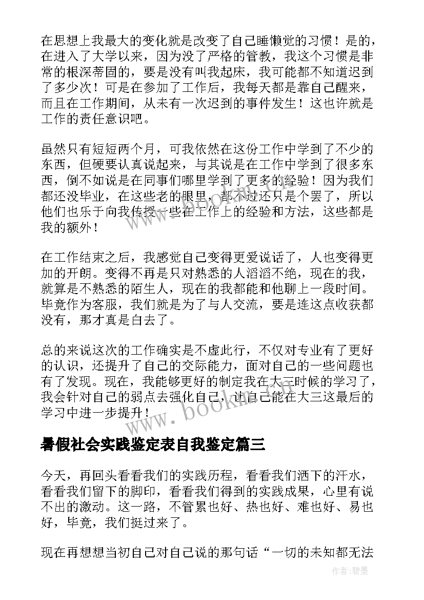 暑假社会实践鉴定表自我鉴定 暑假社会实践自我鉴定(实用5篇)