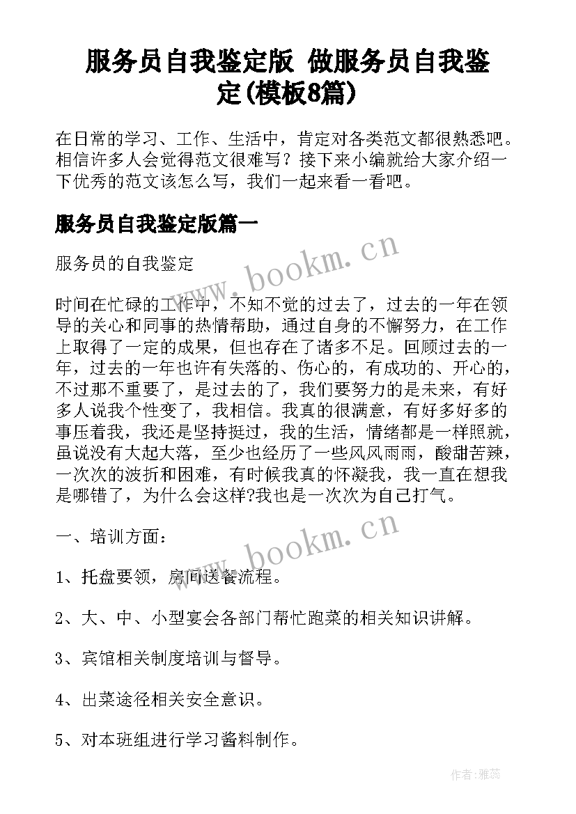 服务员自我鉴定版 做服务员自我鉴定(模板8篇)