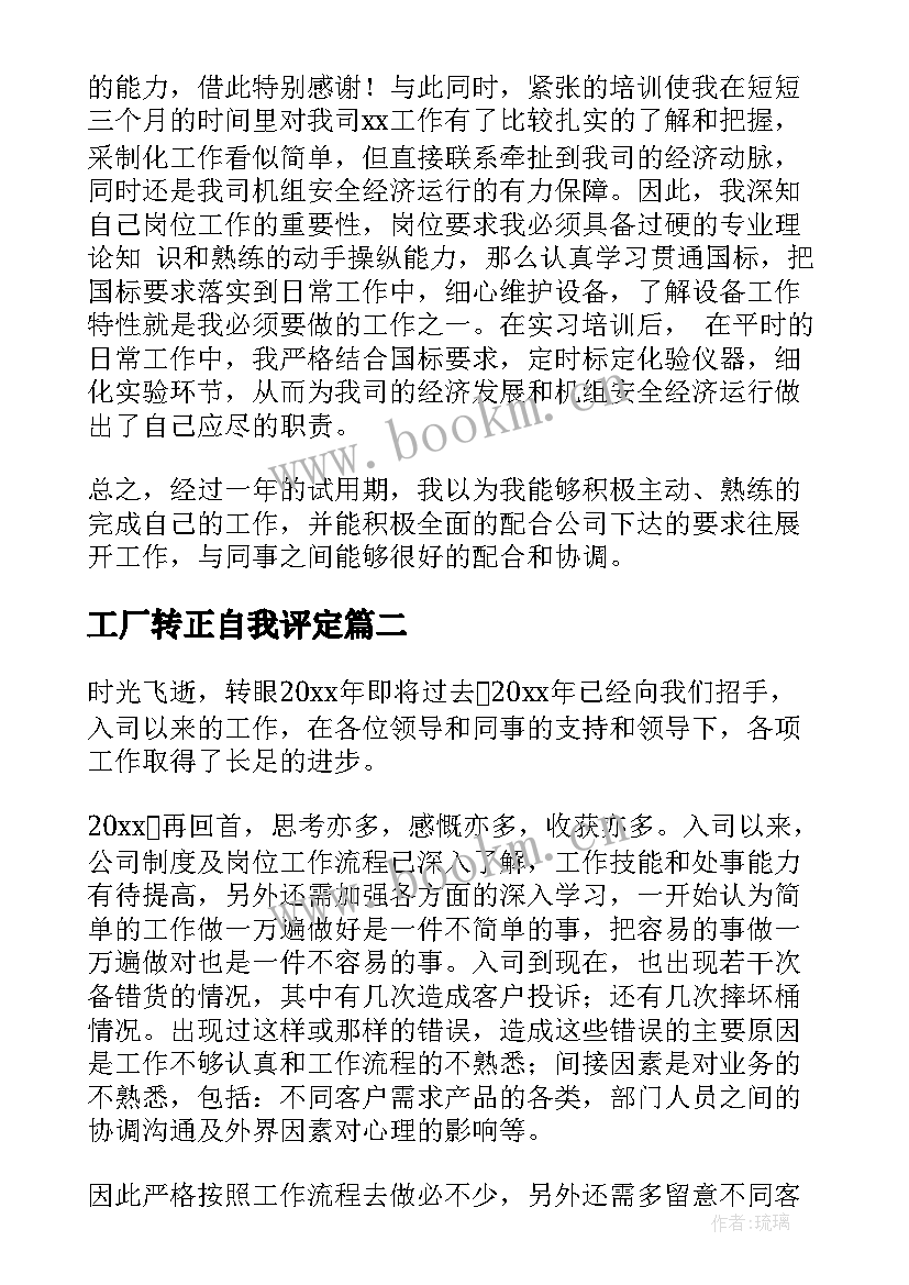 最新工厂转正自我评定(优秀8篇)