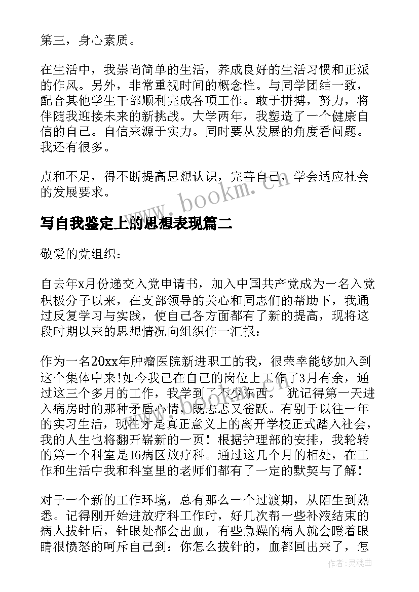 最新写自我鉴定上的思想表现 个人在政治思想工作方面的表现(大全5篇)