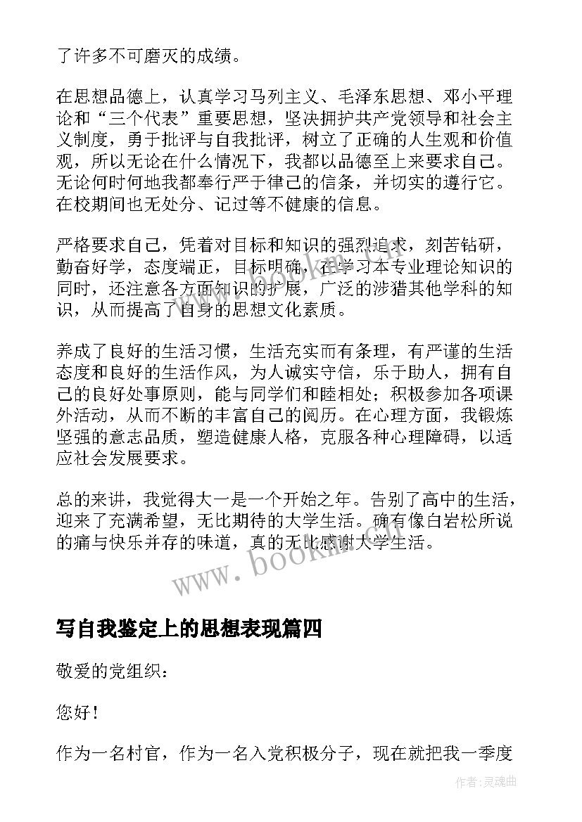 最新写自我鉴定上的思想表现 个人在政治思想工作方面的表现(大全5篇)