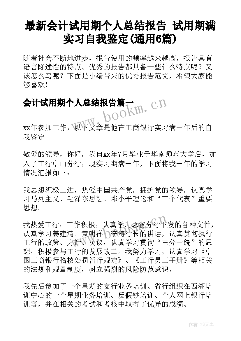 最新会计试用期个人总结报告 试用期满实习自我鉴定(通用6篇)