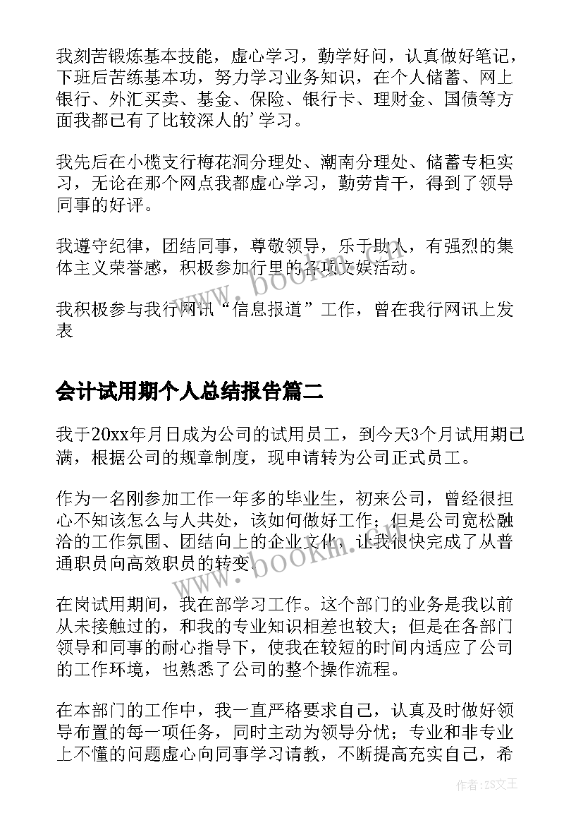 最新会计试用期个人总结报告 试用期满实习自我鉴定(通用6篇)