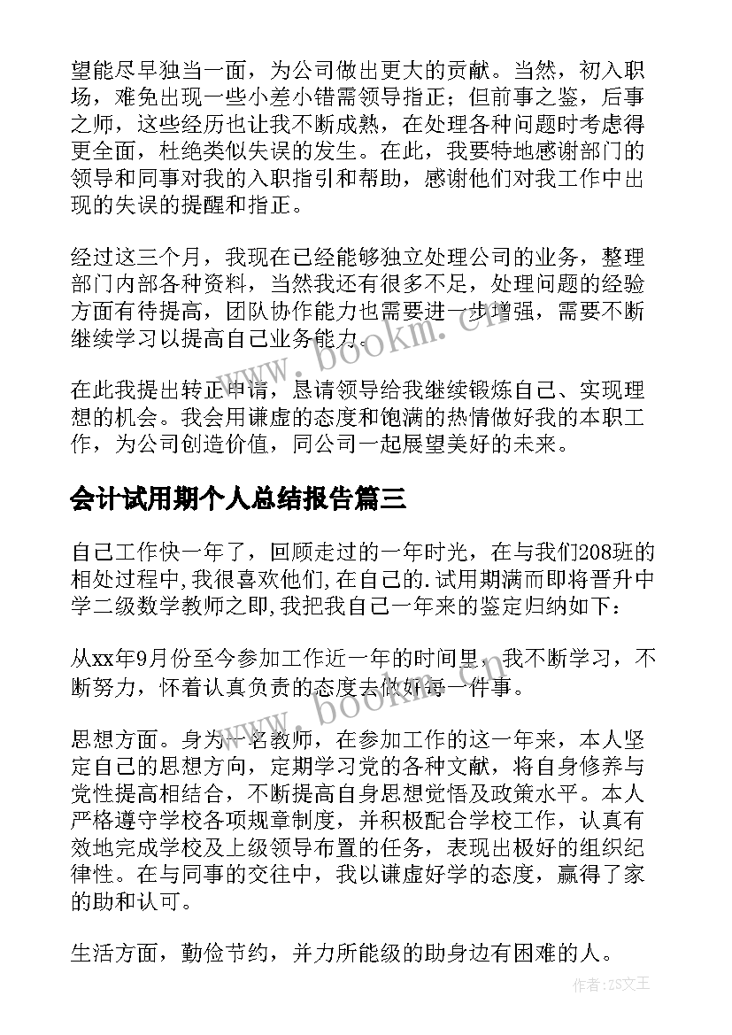 最新会计试用期个人总结报告 试用期满实习自我鉴定(通用6篇)