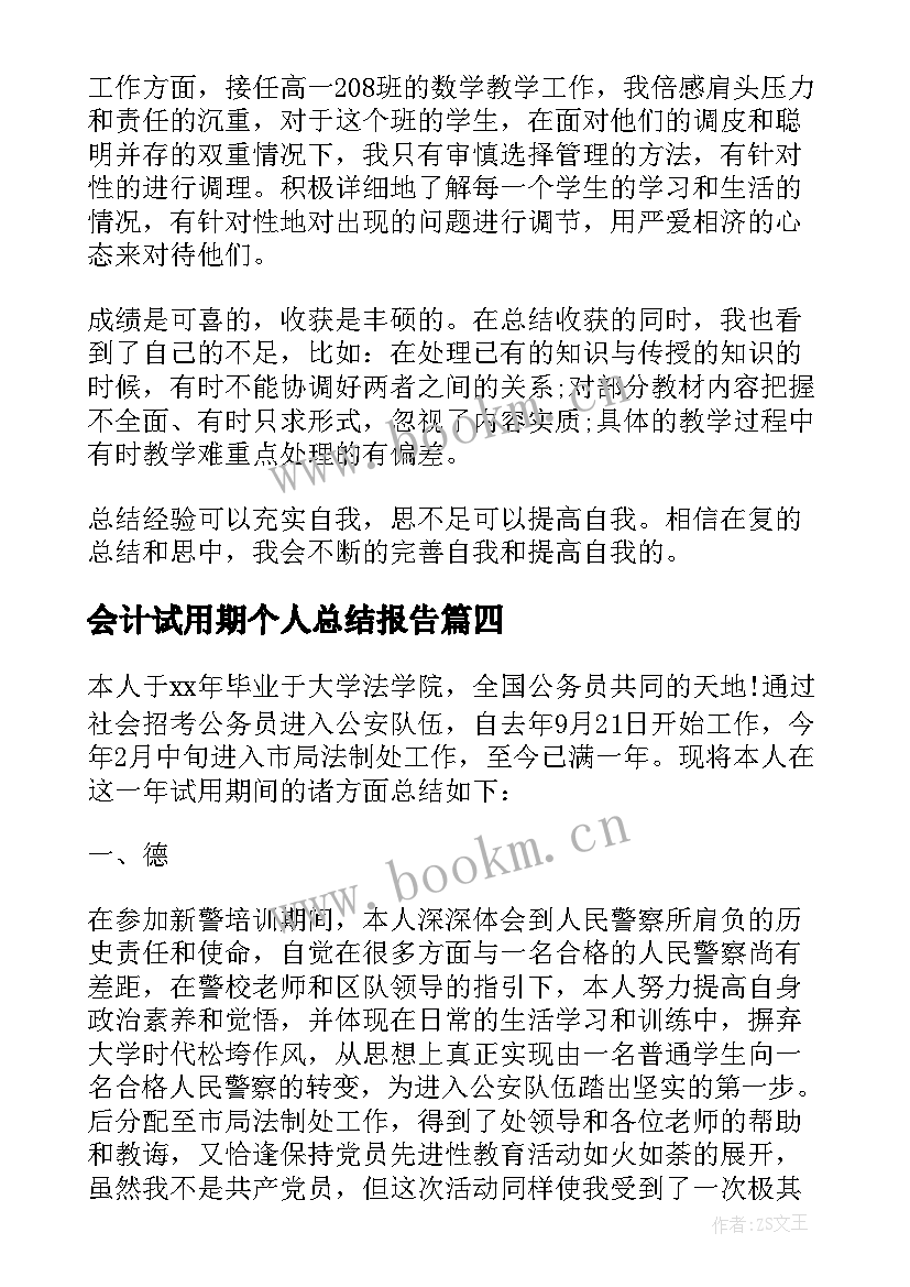 最新会计试用期个人总结报告 试用期满实习自我鉴定(通用6篇)