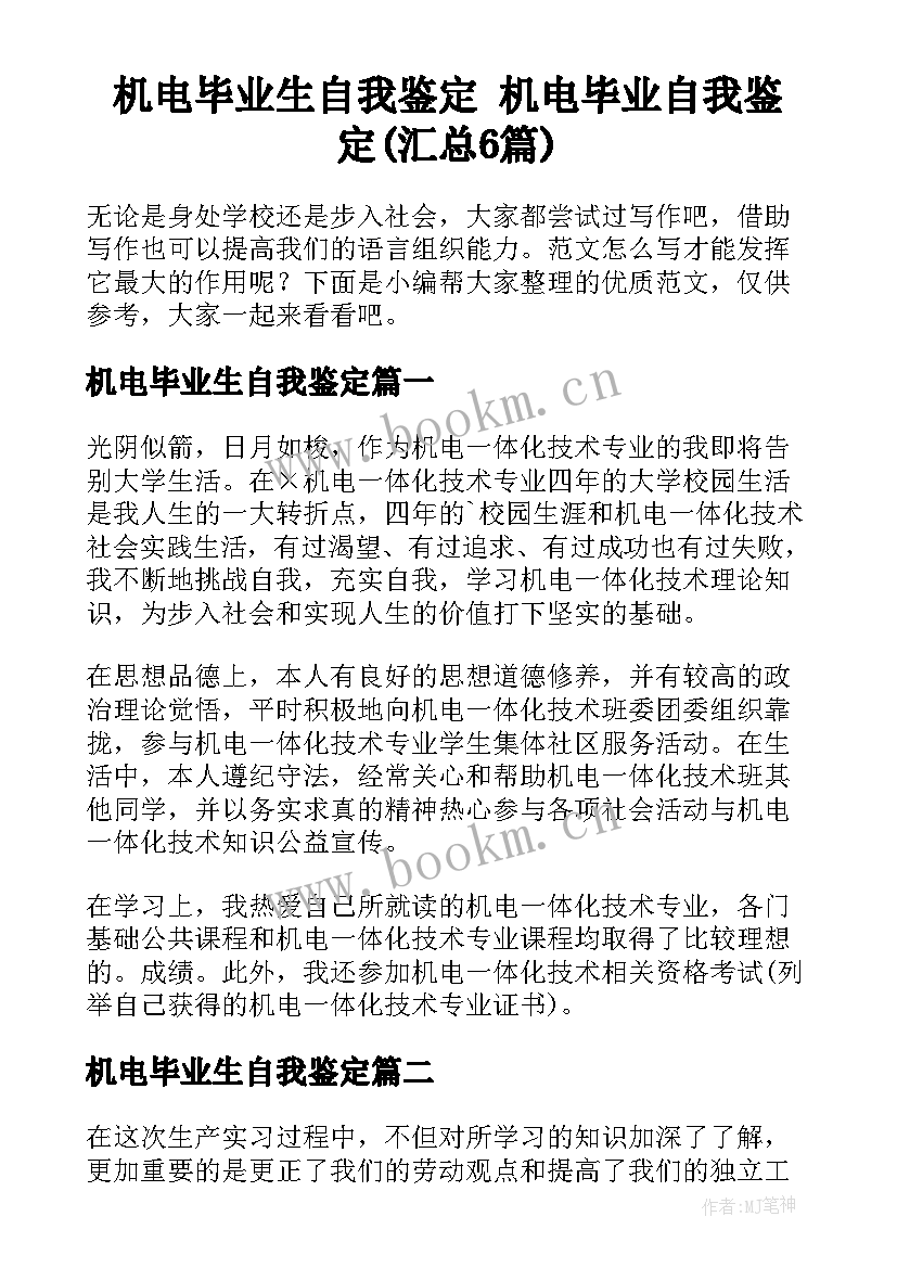 机电毕业生自我鉴定 机电毕业自我鉴定(汇总6篇)