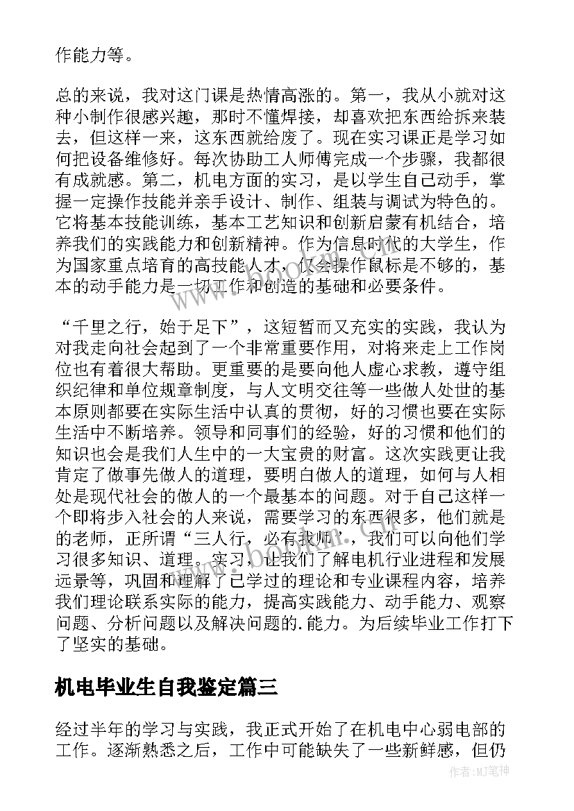 机电毕业生自我鉴定 机电毕业自我鉴定(汇总6篇)