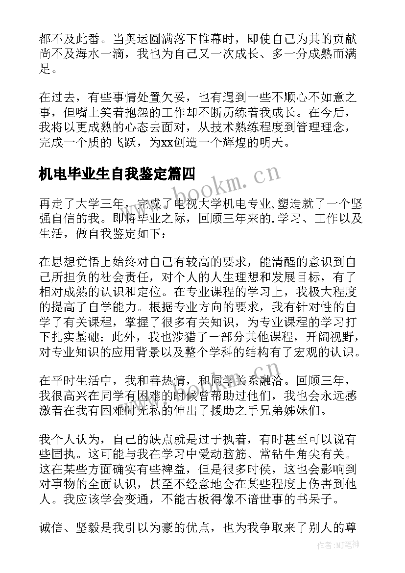 机电毕业生自我鉴定 机电毕业自我鉴定(汇总6篇)