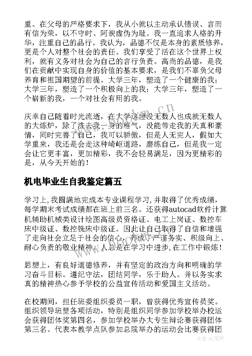 机电毕业生自我鉴定 机电毕业自我鉴定(汇总6篇)