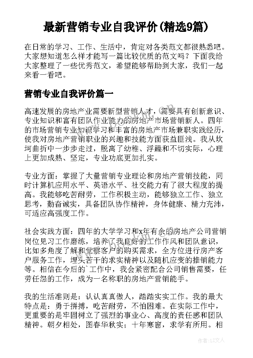 最新营销专业自我评价(精选9篇)