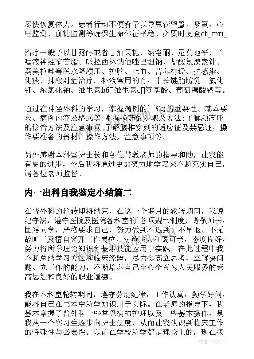 内一出科自我鉴定小结(精选5篇)