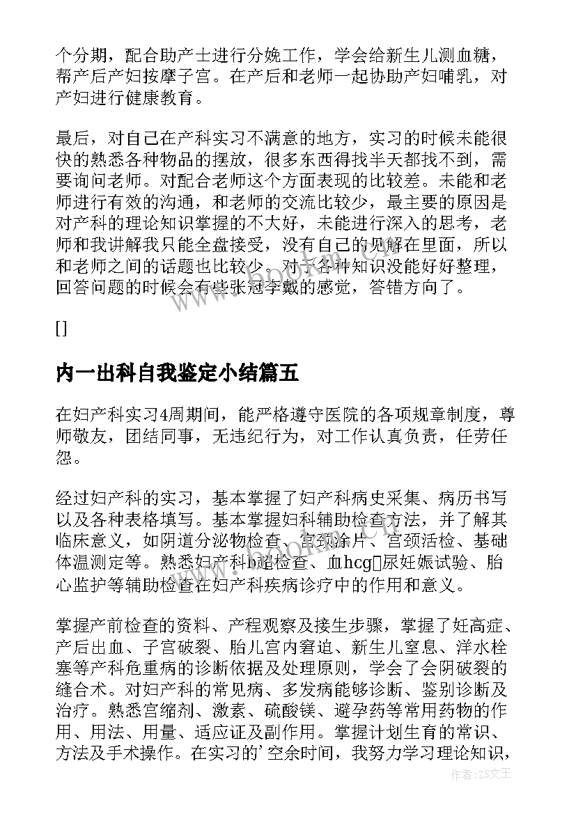 内一出科自我鉴定小结(精选5篇)