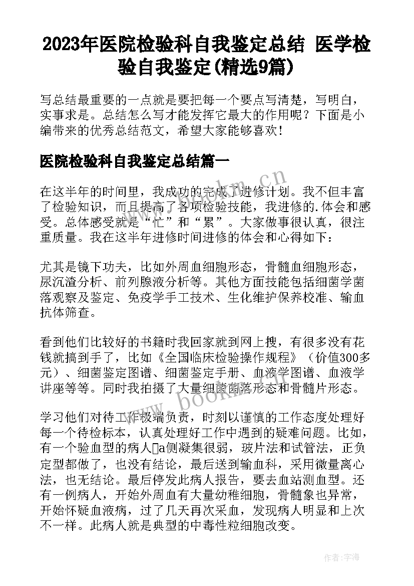 2023年医院检验科自我鉴定总结 医学检验自我鉴定(精选9篇)