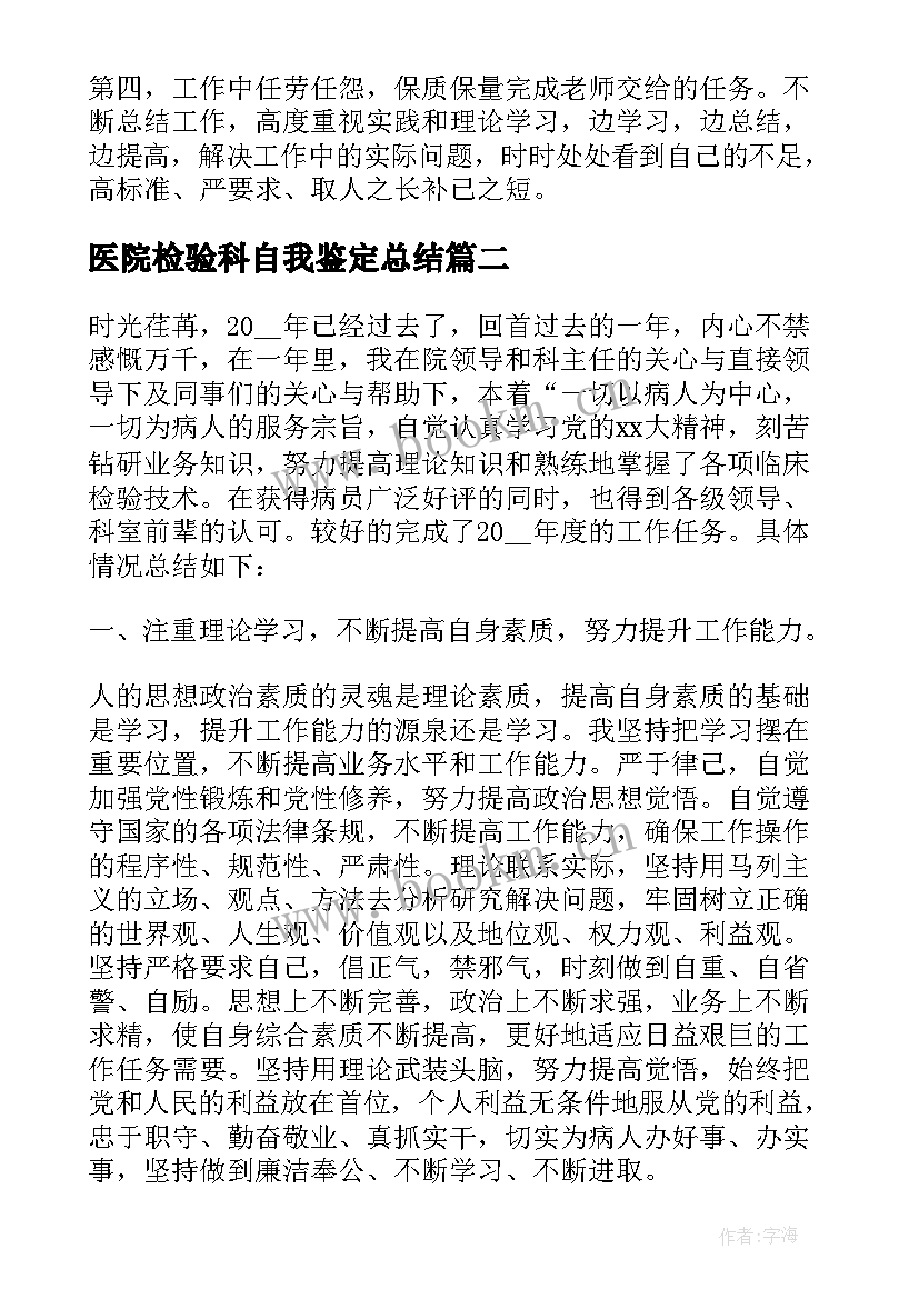 2023年医院检验科自我鉴定总结 医学检验自我鉴定(精选9篇)