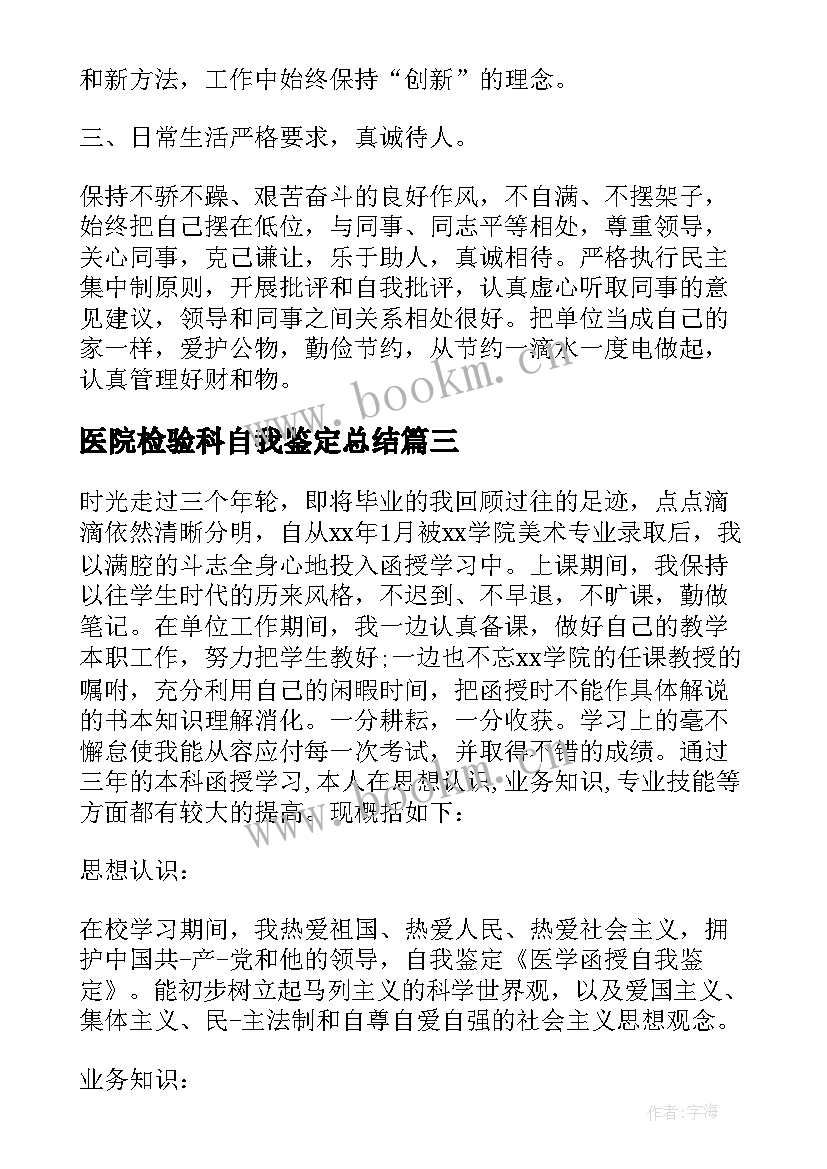 2023年医院检验科自我鉴定总结 医学检验自我鉴定(精选9篇)