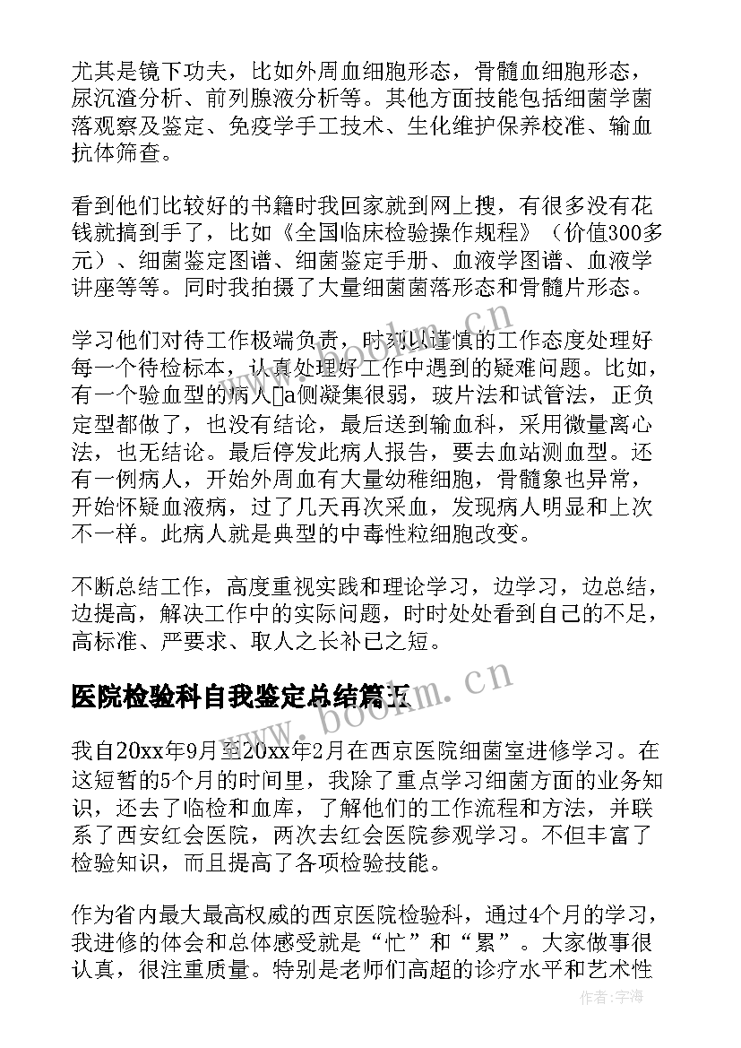 2023年医院检验科自我鉴定总结 医学检验自我鉴定(精选9篇)