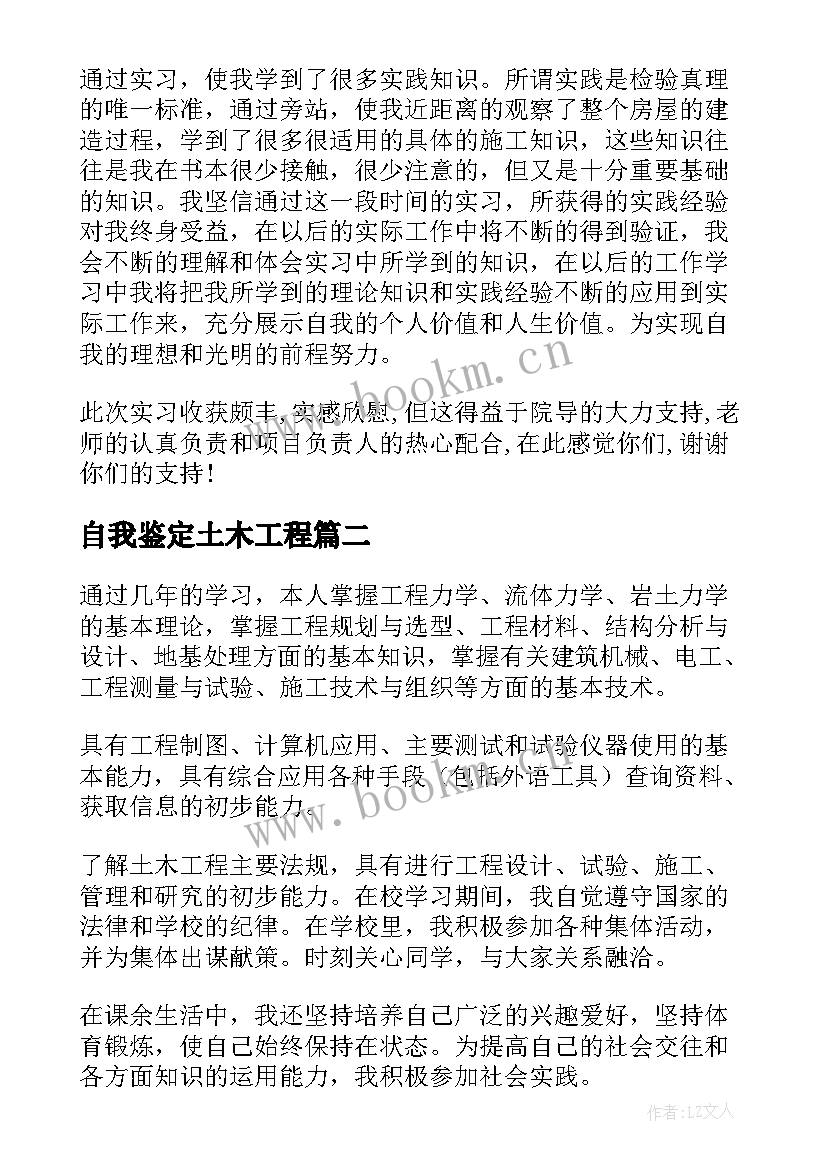 最新自我鉴定土木工程(精选7篇)