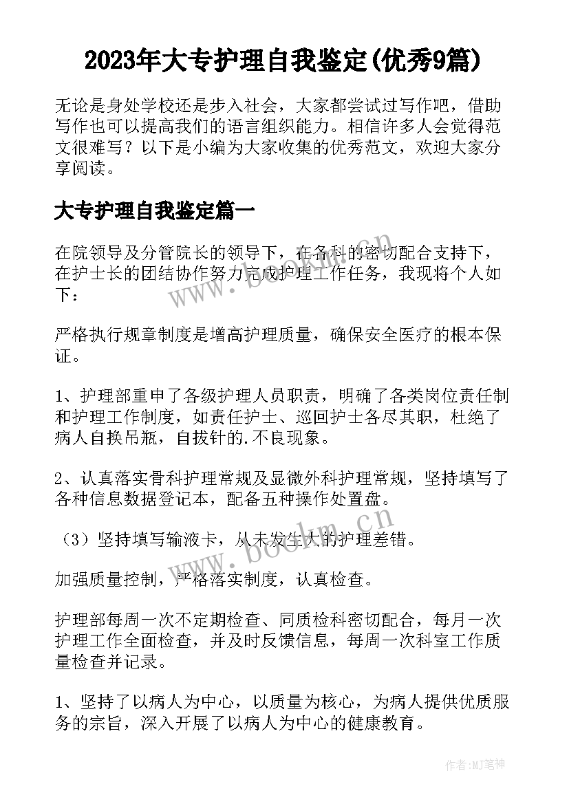 2023年大专护理自我鉴定(优秀9篇)