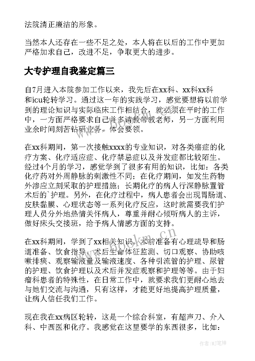 2023年大专护理自我鉴定(优秀9篇)