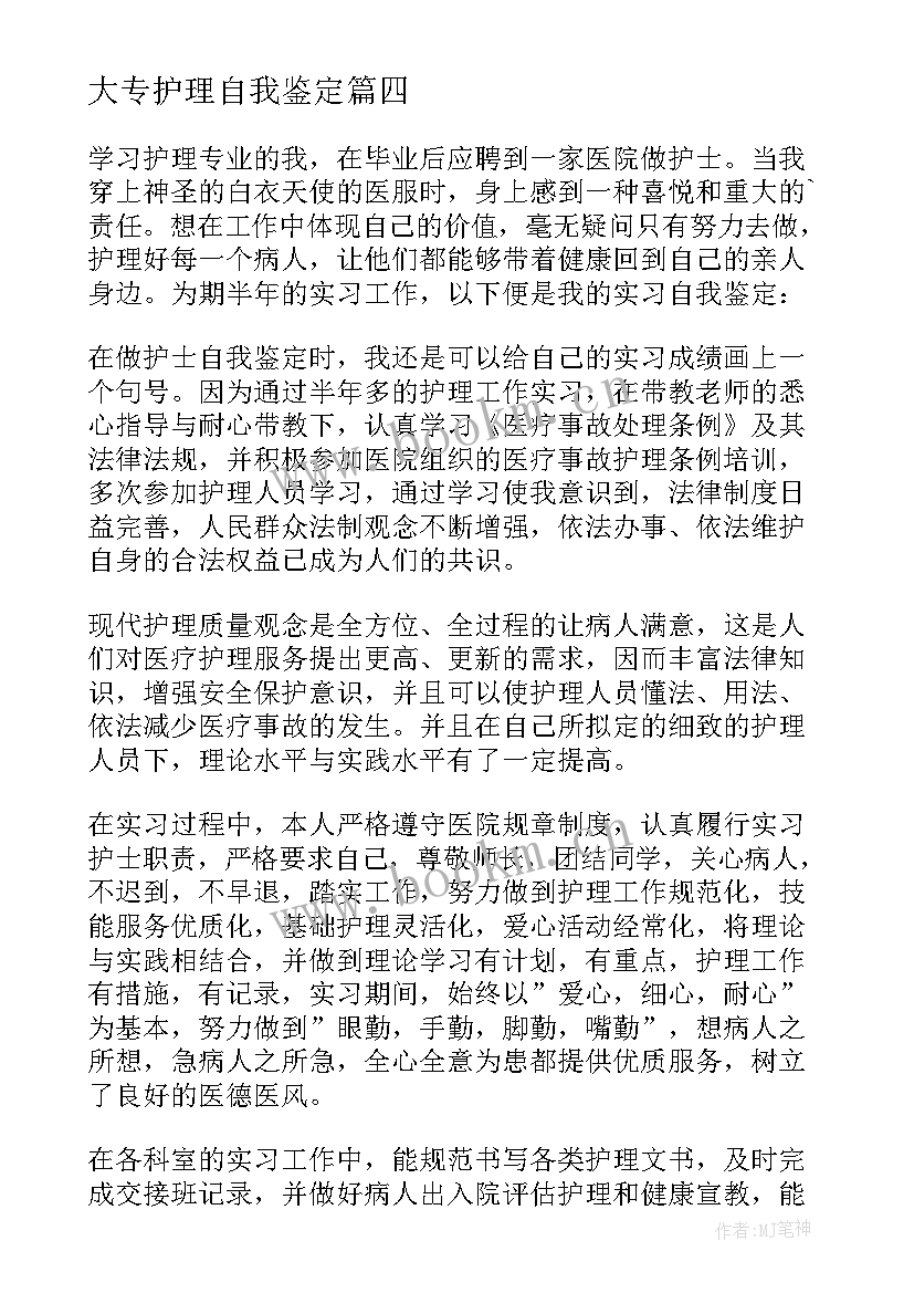 2023年大专护理自我鉴定(优秀9篇)