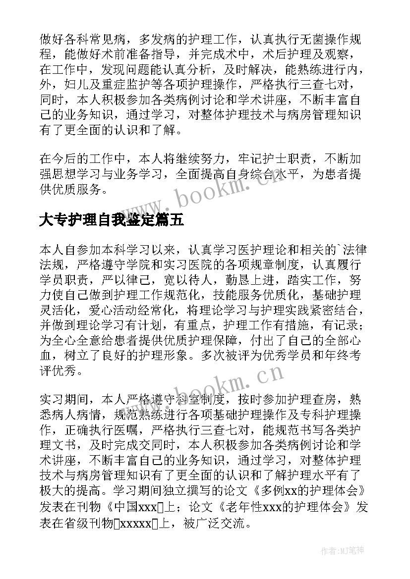 2023年大专护理自我鉴定(优秀9篇)