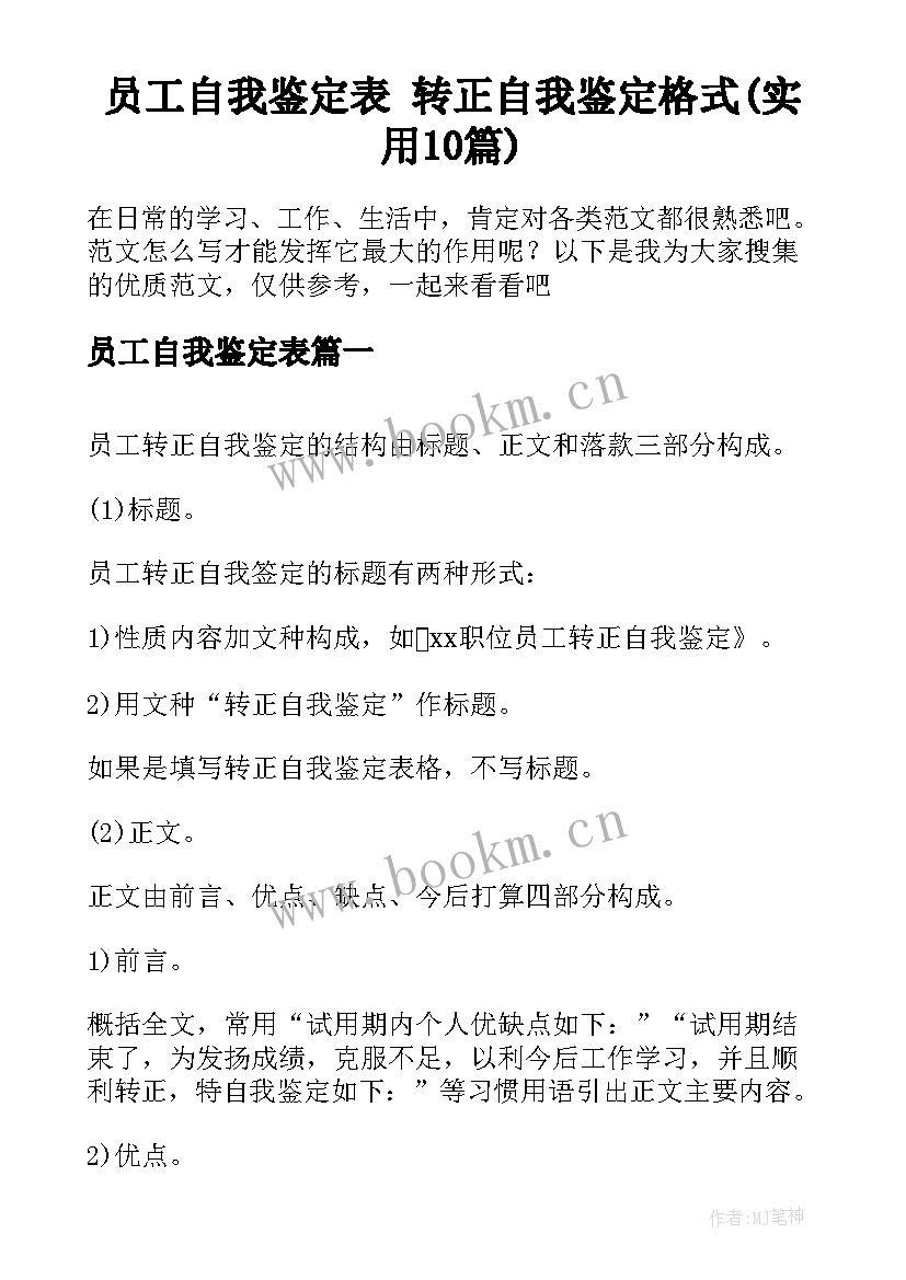 员工自我鉴定表 转正自我鉴定格式(实用10篇)