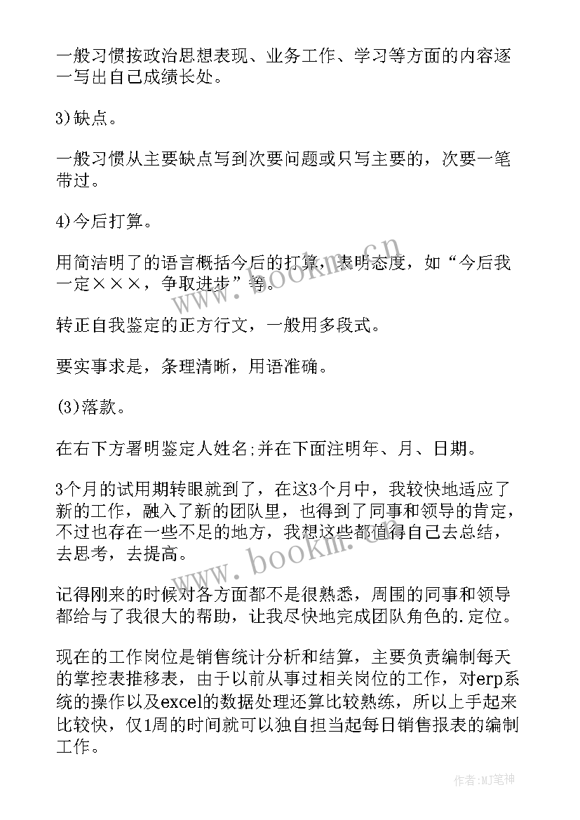 员工自我鉴定表 转正自我鉴定格式(实用10篇)