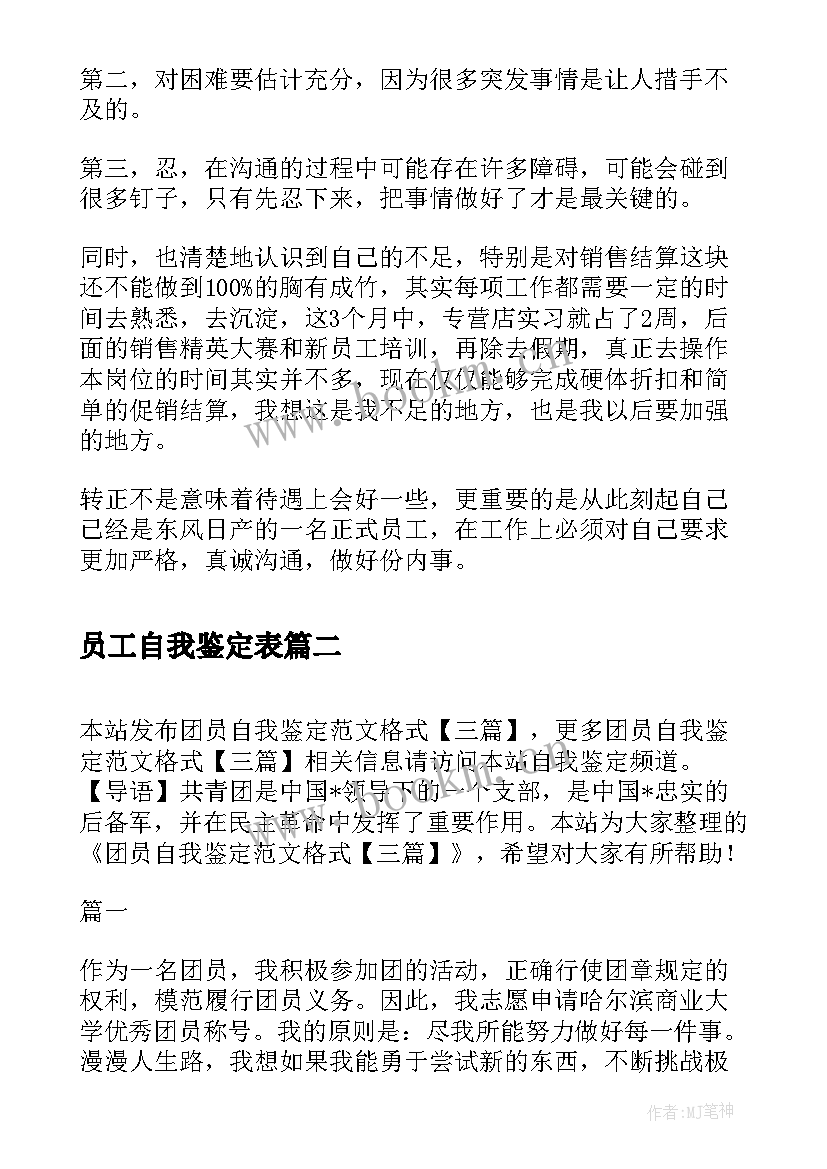 员工自我鉴定表 转正自我鉴定格式(实用10篇)