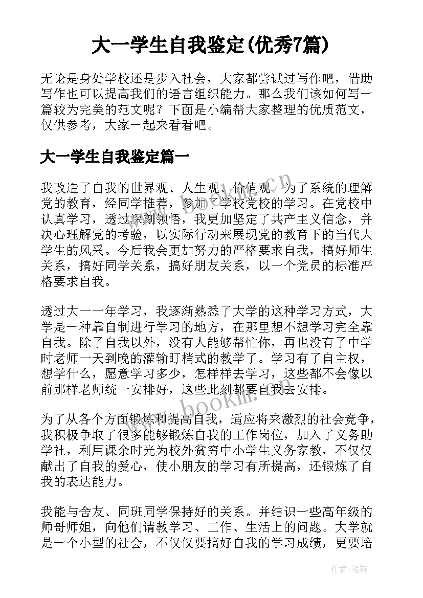 大一学生自我鉴定(优秀7篇)