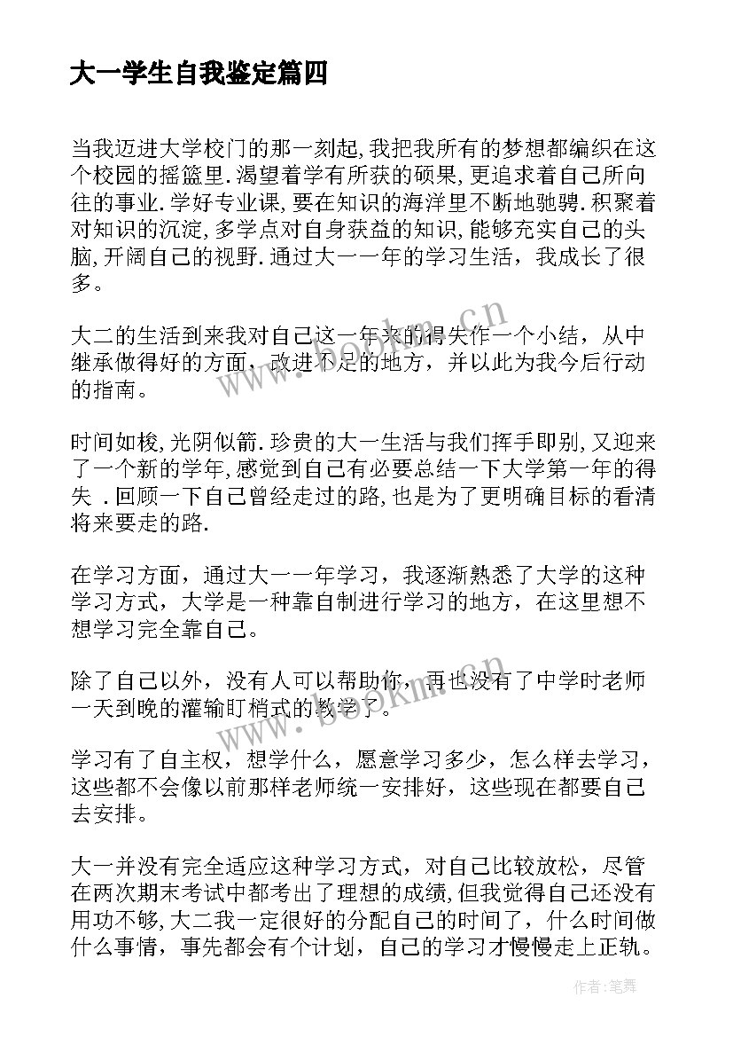 大一学生自我鉴定(优秀7篇)