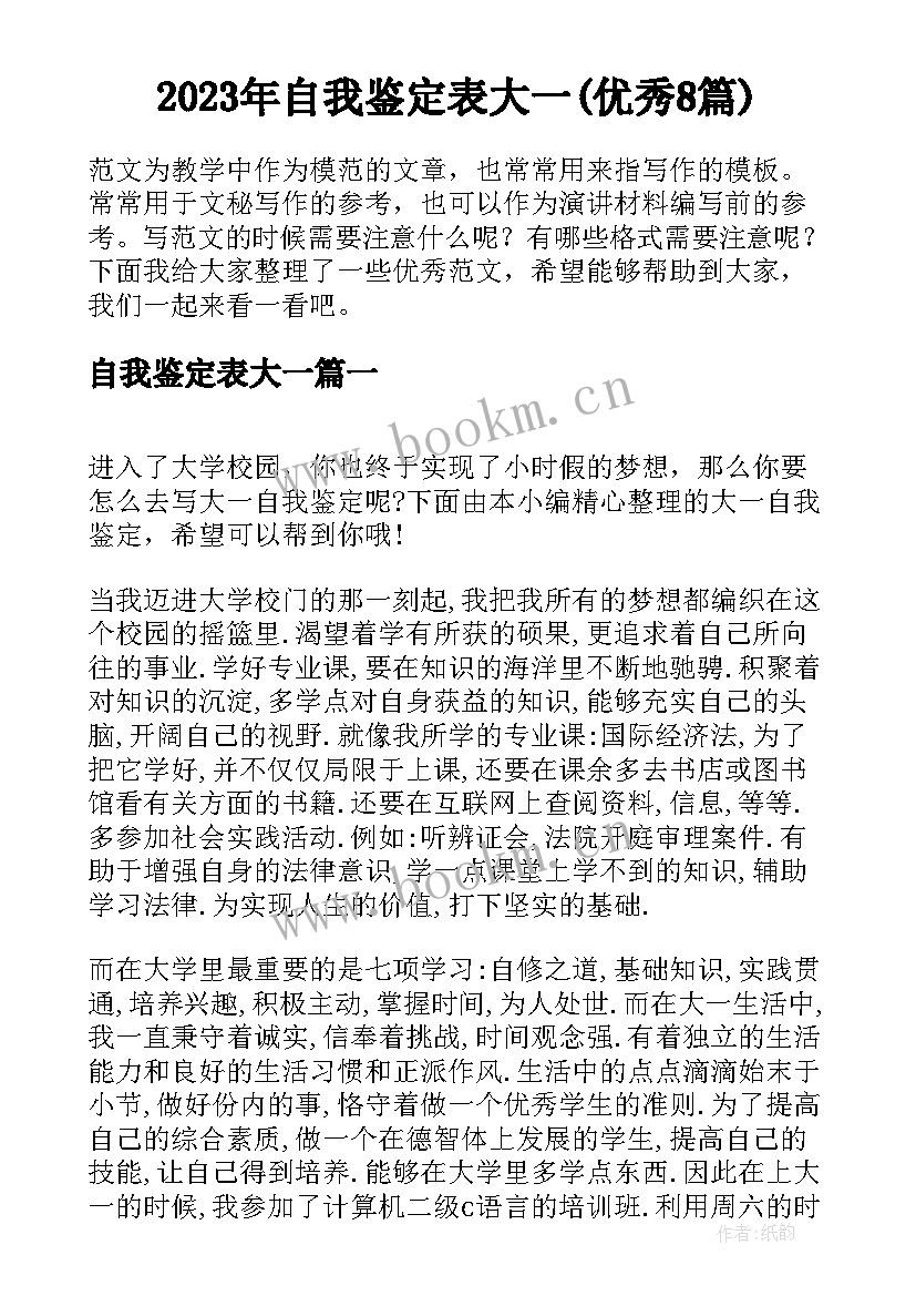 2023年自我鉴定表大一(优秀8篇)