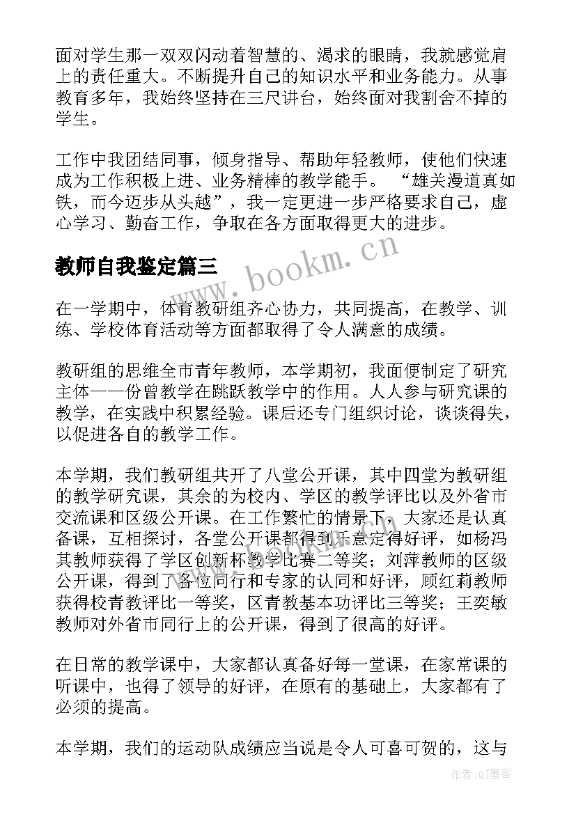 教师自我鉴定(大全5篇)