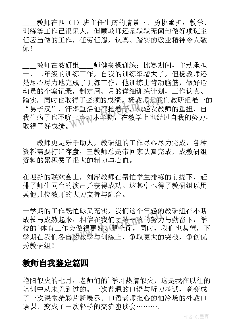 教师自我鉴定(大全5篇)