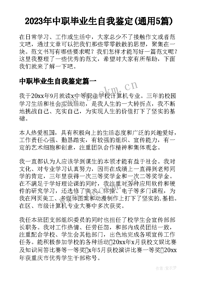 2023年中职毕业生自我鉴定(通用5篇)