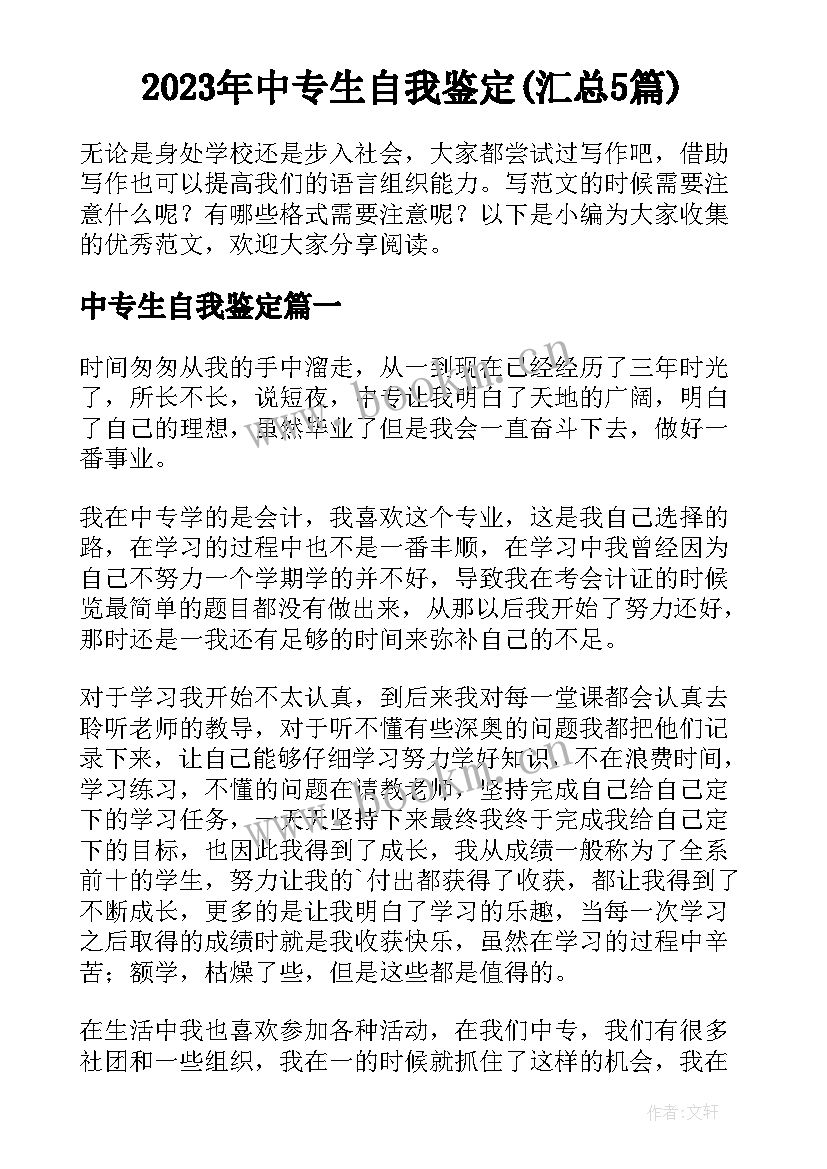 2023年中专生自我鉴定(汇总5篇)