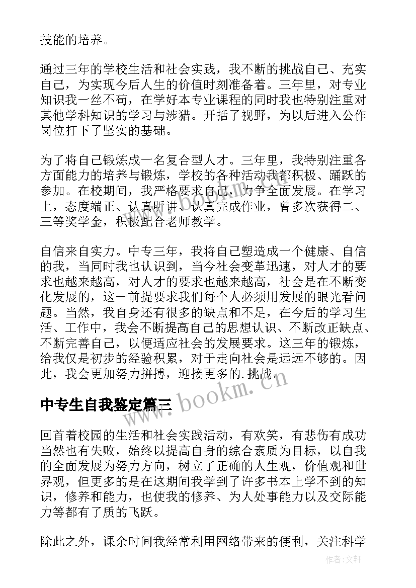 2023年中专生自我鉴定(汇总5篇)