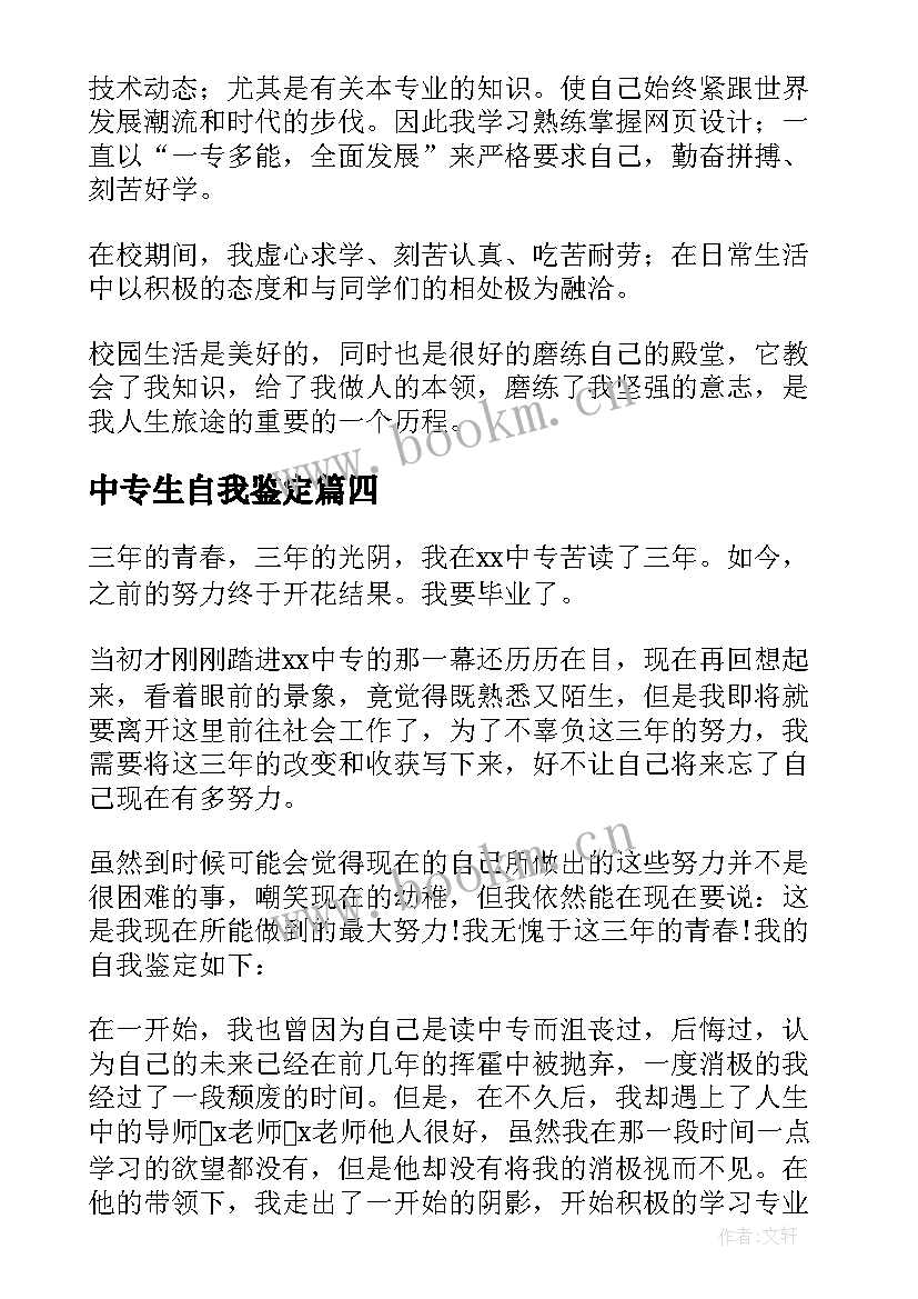 2023年中专生自我鉴定(汇总5篇)